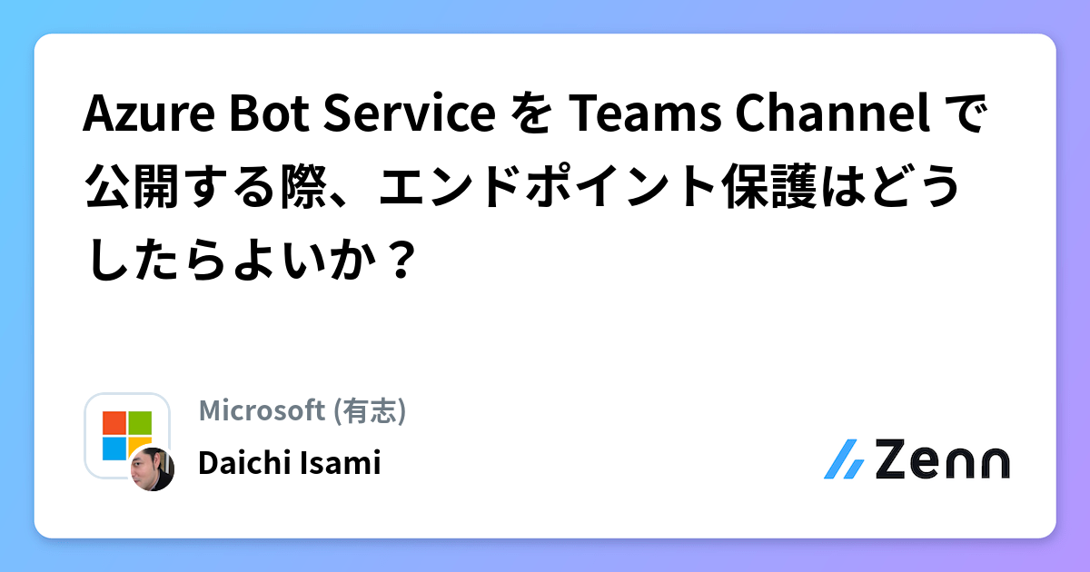 Azure Bot Service を Teams Channel で公開する際、エンドポイント保護はどうしたらよいか？