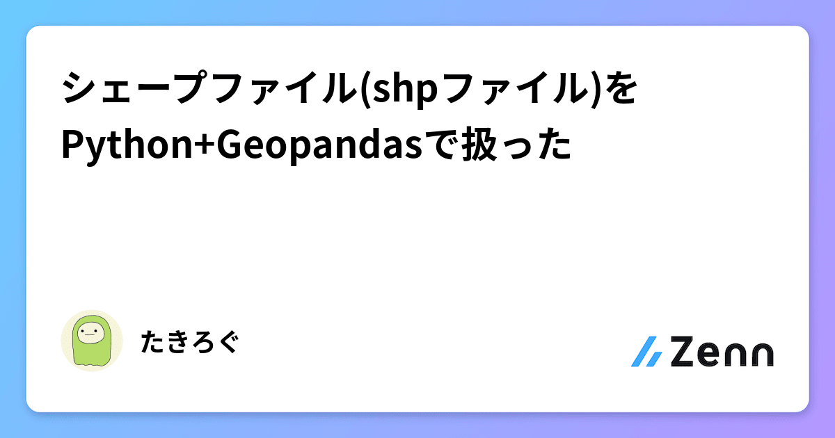 シェープファイル(shpファイル)をPython+Geopandasで扱った