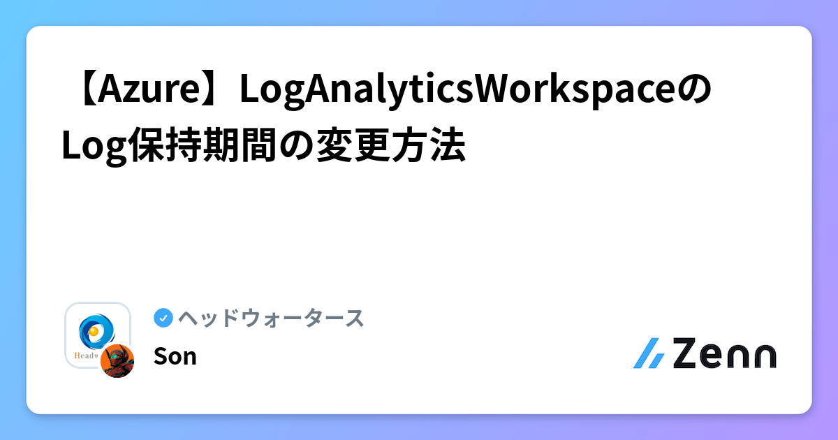 【Azure】LogAnalyticsWorkspaceのLog保持期間の変更方法 | ヘッドウォータースのフィード