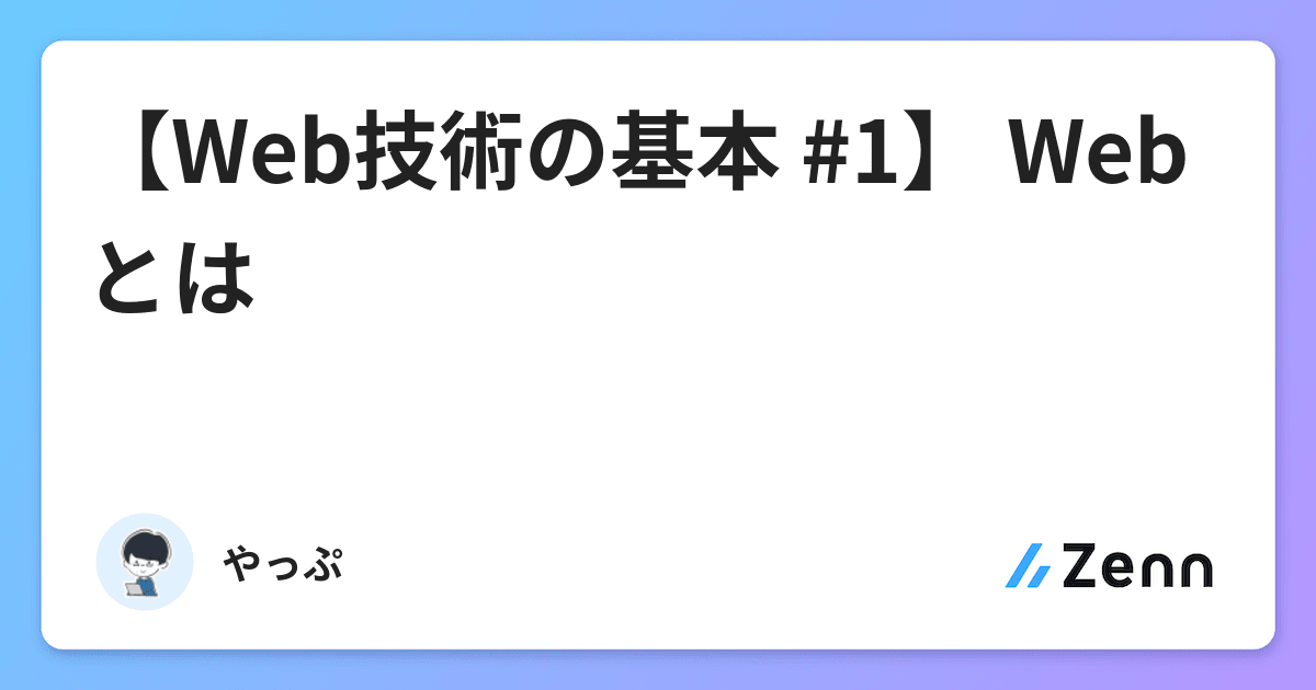 Web技術の基本 1 Webとは