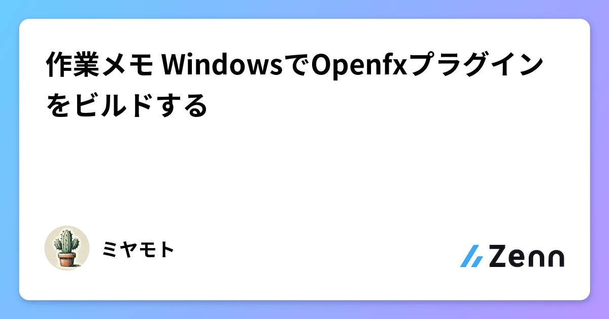 作業メモ WindowsでOpenfxプラグインをビルドする