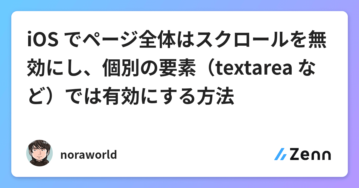 Ios でページ全体はスクロールを無効にし 個別の要素 Textarea など では有効にする方法