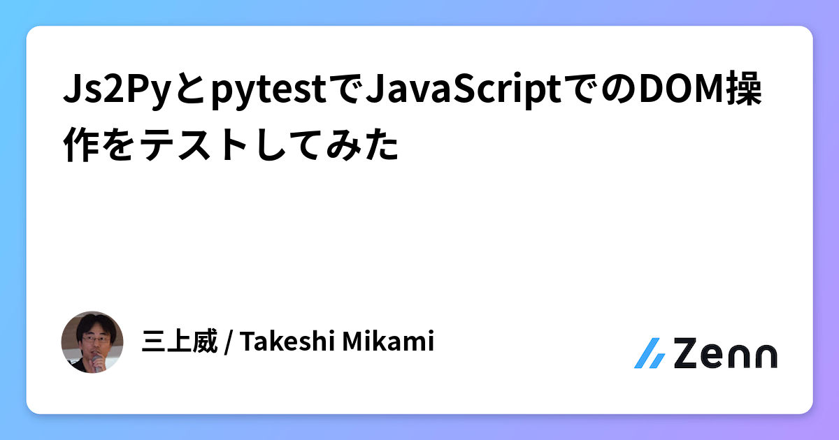 Js2PyとpytestでJavaScriptでのDOM操作をテストしてみた