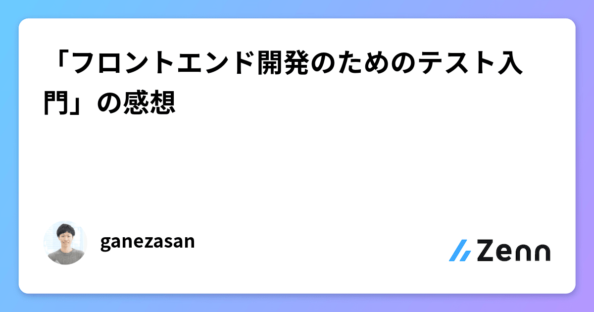 フロントエンド開発のためのテスト入門」の感想