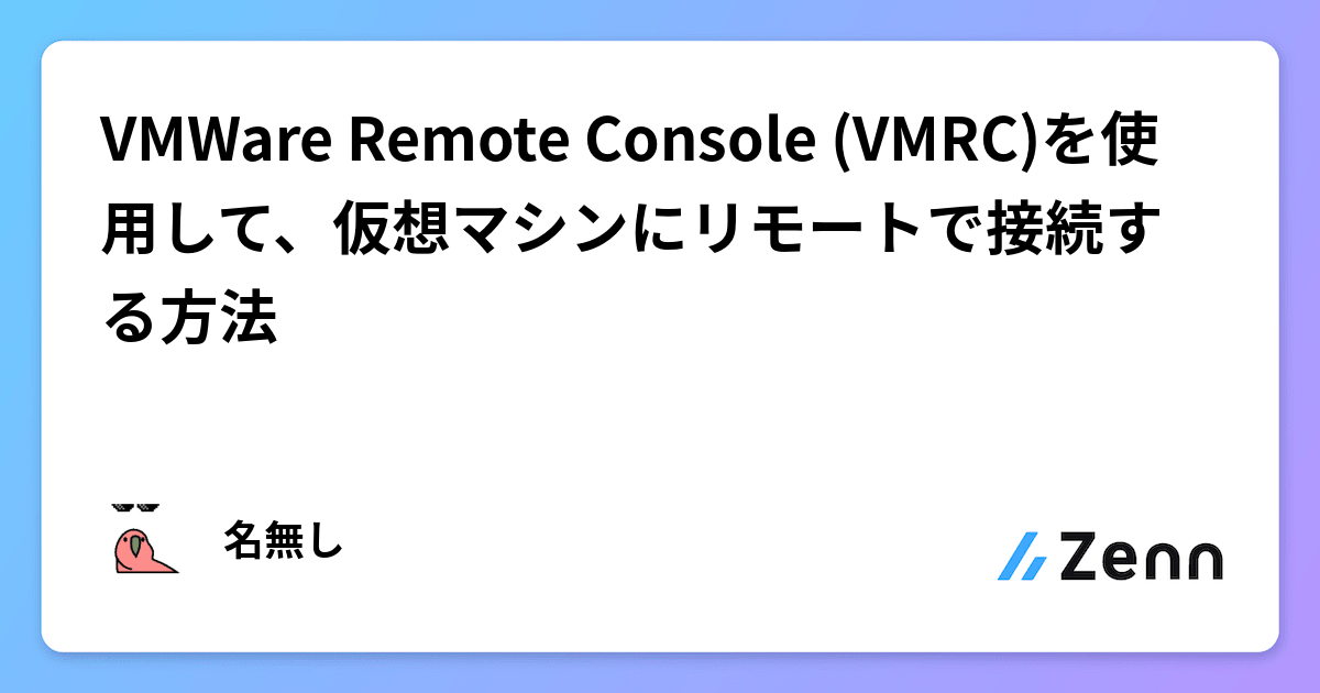 VMWare Remote Console (VMRC)を使用して、仮想マシンにリモートで接続する方法