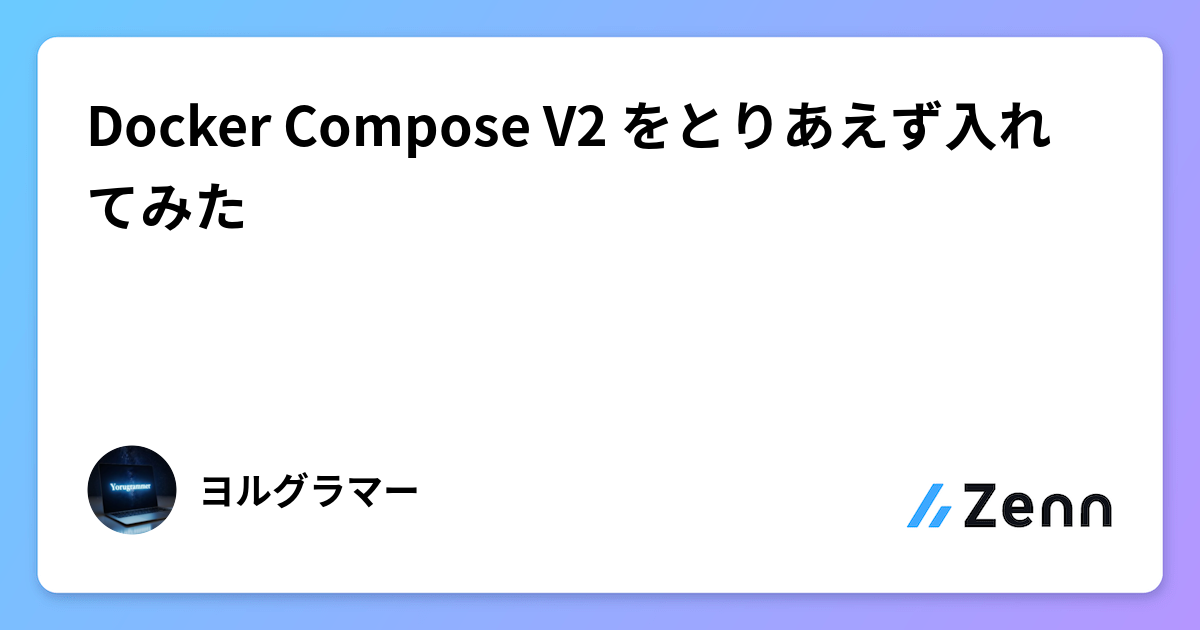Docker Compose V2 をとりあえず入れてみた