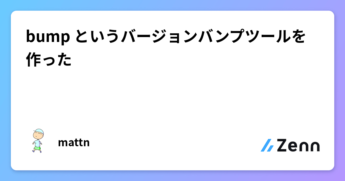 bump というバージョンバンプツールを作った