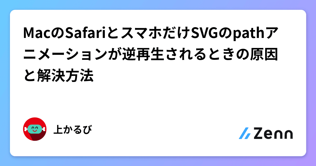 MacのSafariとスマホだけSVGのpathアニメーションが逆再生されるときの原因と解決方法