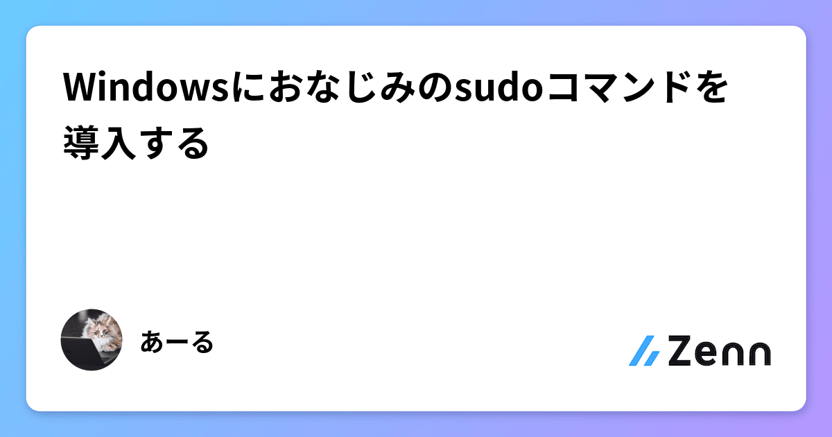 Windowsにおなじみのsudoコマンドを導入する