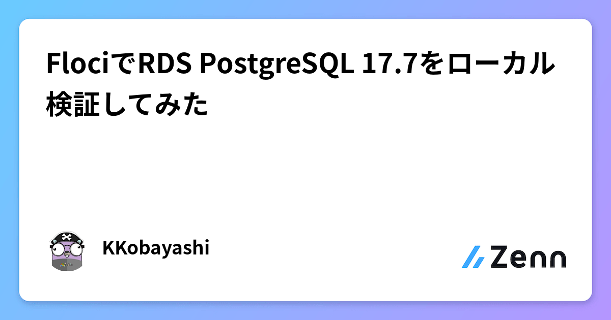 FlociでRDS PostgreSQL 17.7をローカル検証してみた