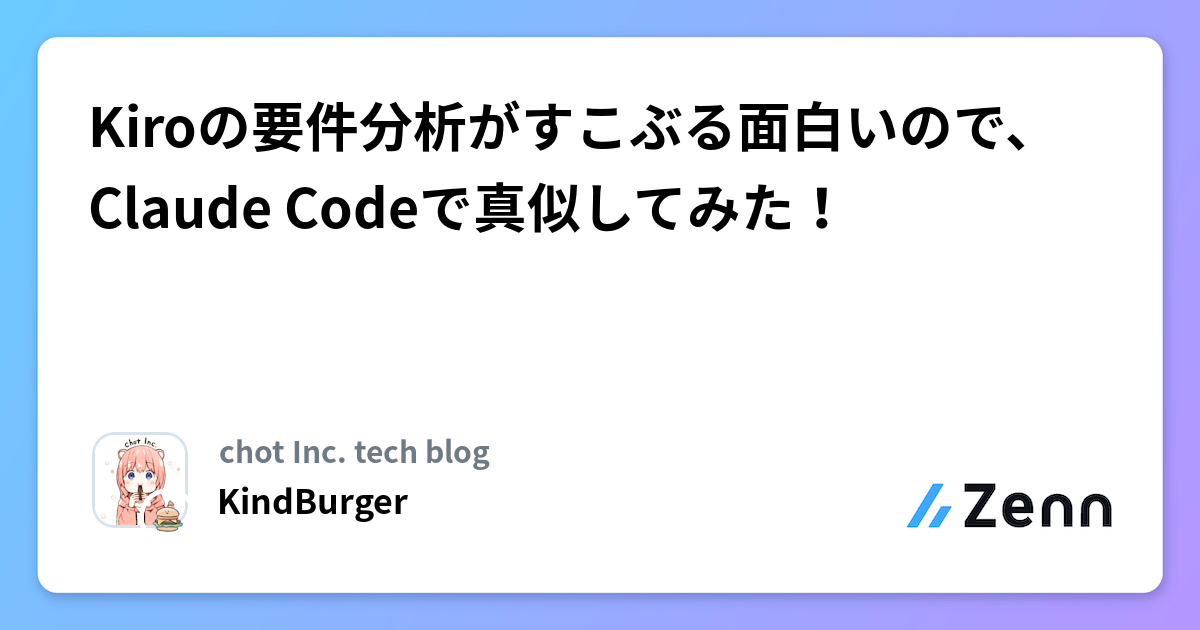 Kiroの要件分析がすこぶる面白いので、Claude Codeで真似してみた!