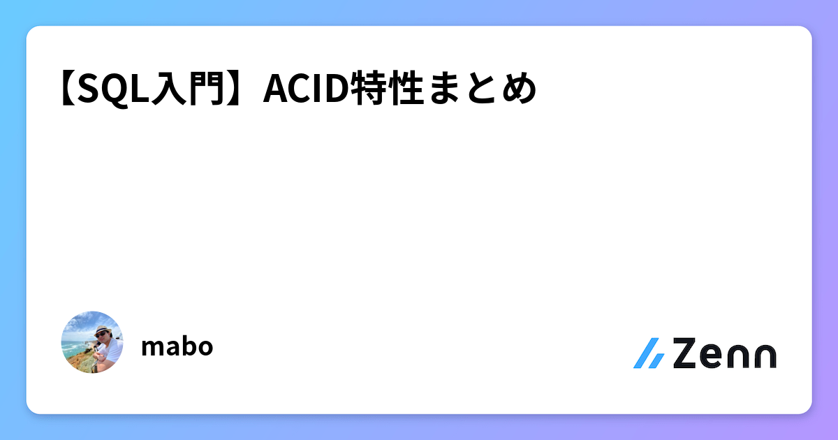 【SQL入門】ACID特性まとめ