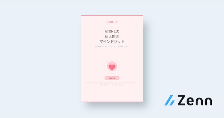 AI時代の個人開発マインドセット ── 18本作って気づいたこと、全部話します