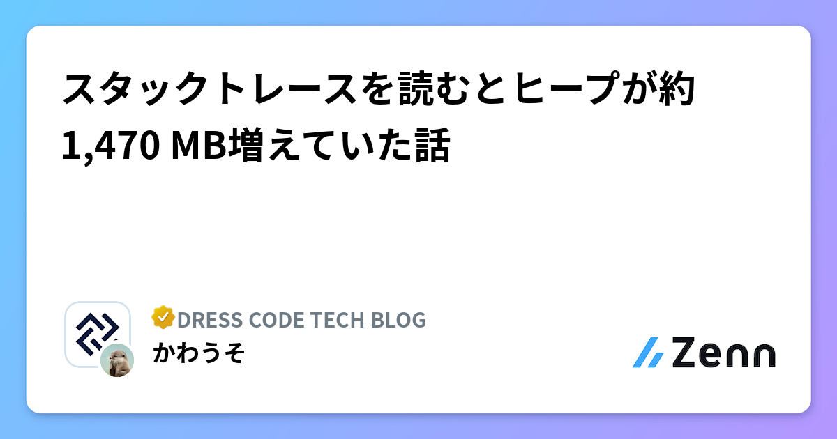 スタックトレースを読むとヒープが約1,470 MB増えていた話