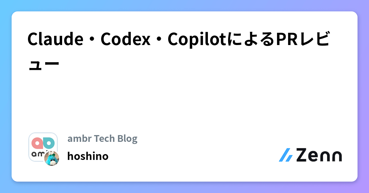Claude・Codex・CopilotによるPRレビュー