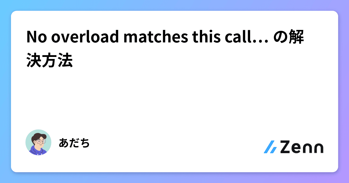 No overload matches this call… の解決方法