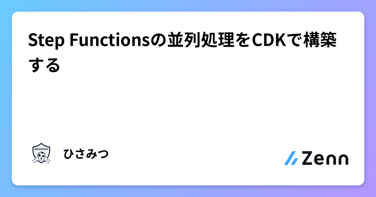 Step Functionsの並列処理をCDKで構築する