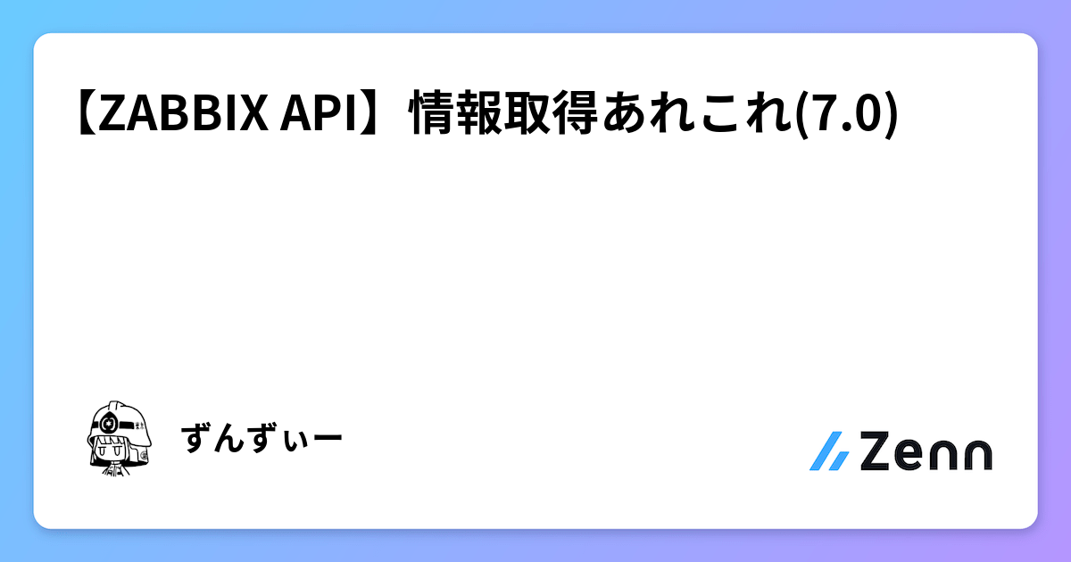 Api Zanibi 【ZABBIX API】情報取得あれこれ(7.0)