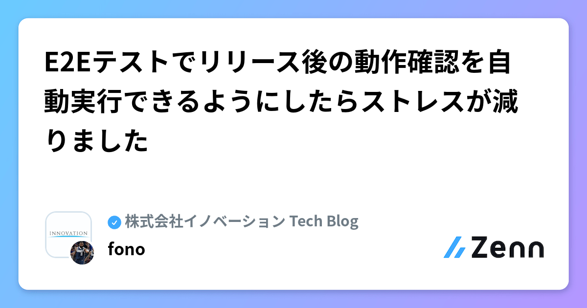 E2Eテスト自動化でリリース後の動作確認ストレスを劇的に軽減!