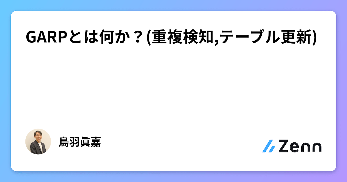 GARPとは何か？(重複検知,テーブル更新)