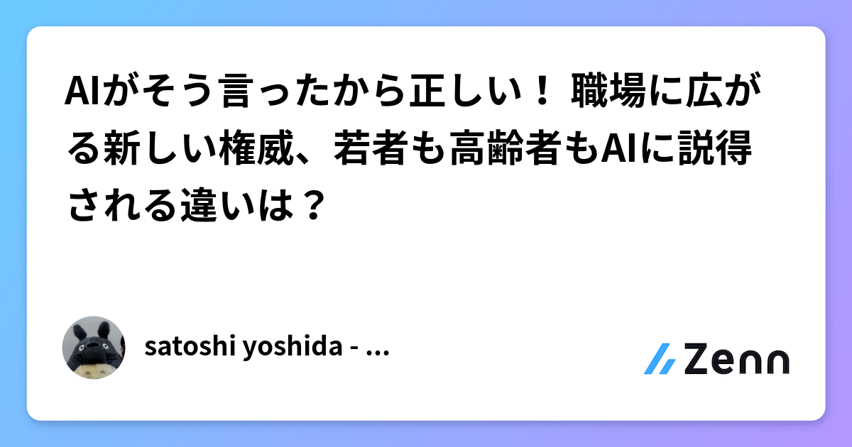 AIがそう言ったから正しい！ 職場に広がる新しい権威、若者も高齢者もAIに説得される違いは？