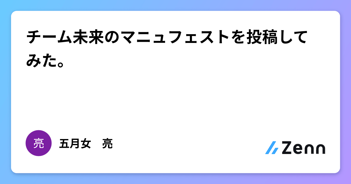 チーム未来のマニュフェストを投稿してみた。