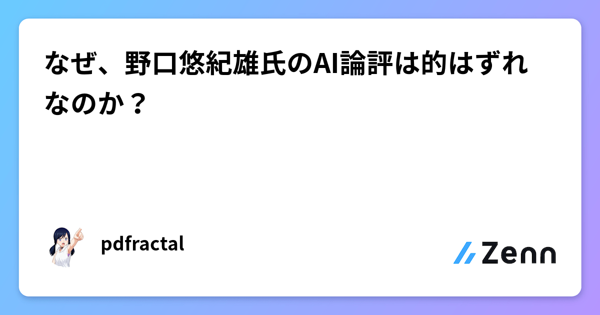 なぜ、野口悠紀雄氏のAI論評は的はずれなのか？