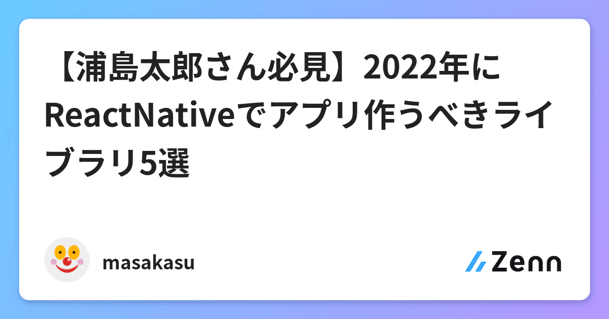 浦島太郎さん必見 22年にreactnativeでアプリ作うべきライブラリ5選