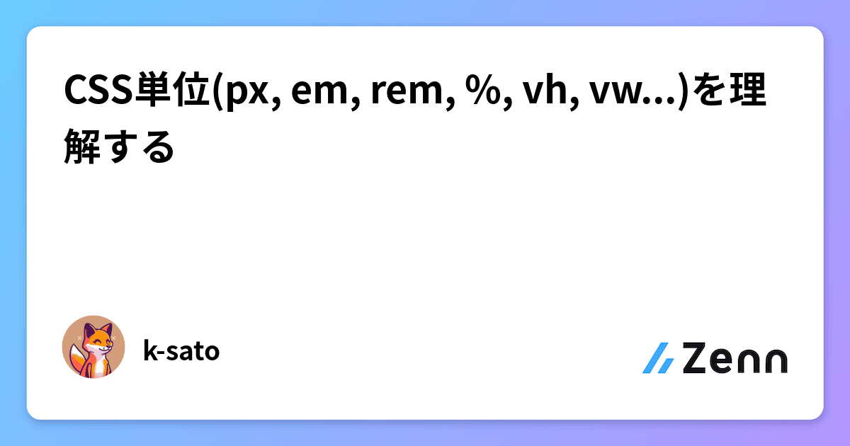 CSS単位(px, em, rem, , vh, vw...)を理解する