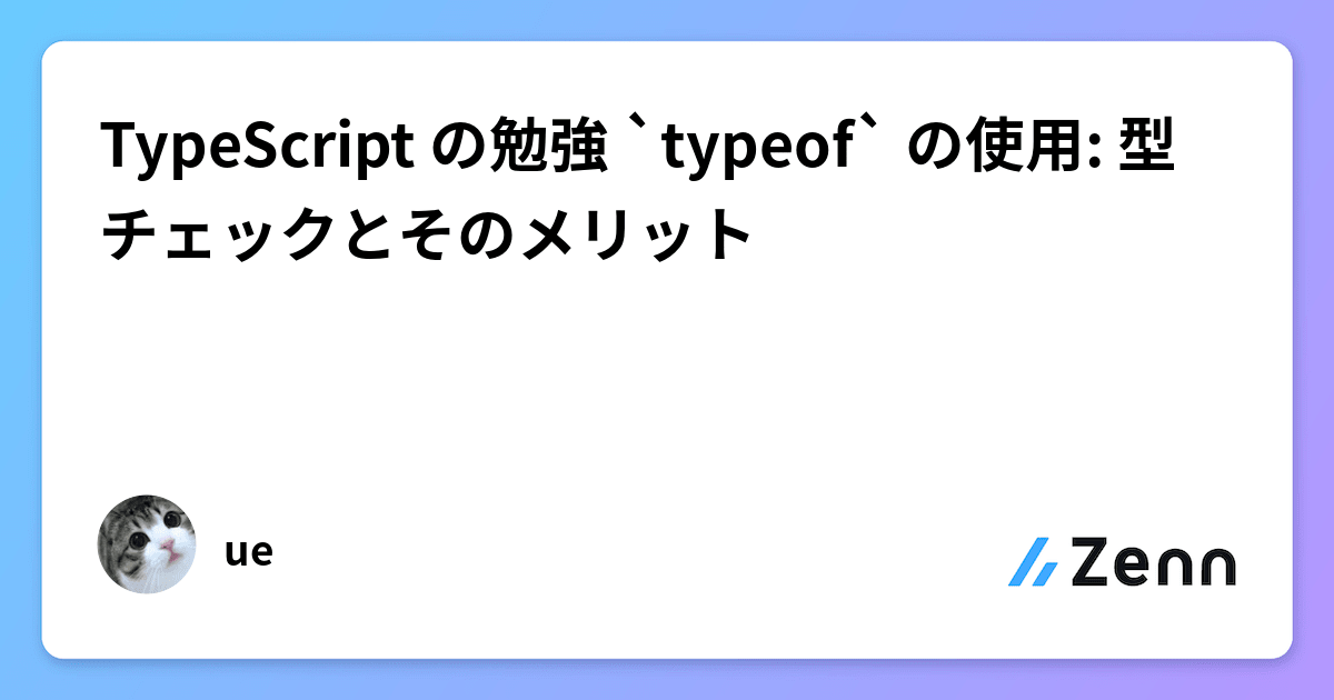 TypeScript の勉強 `typeof` の使用: 型チェックとそのメリット