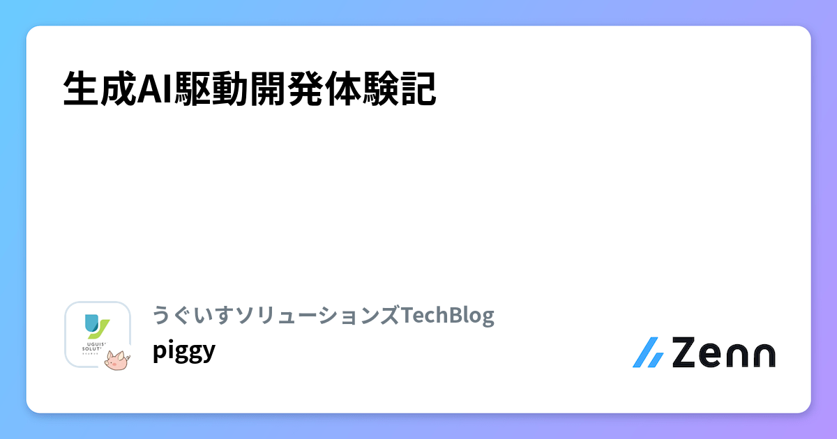生成AI駆動開発体験記：バックエンド開発での成功と課題