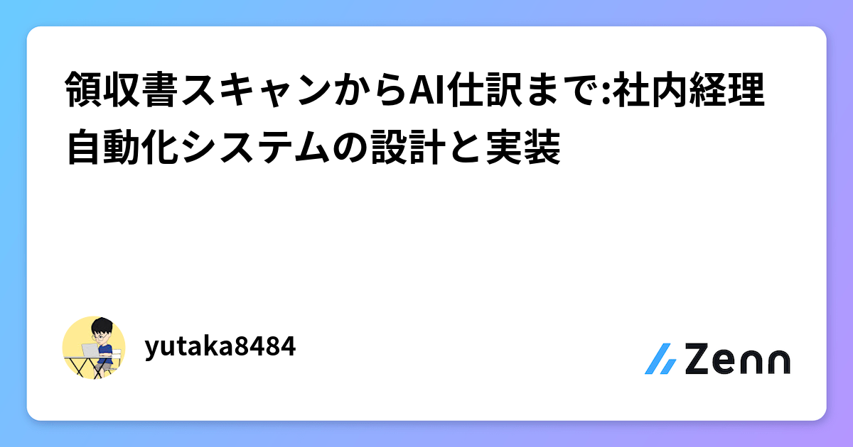 領収書スキャンからAI仕訳まで:社内経理自動化システムの設計と実装