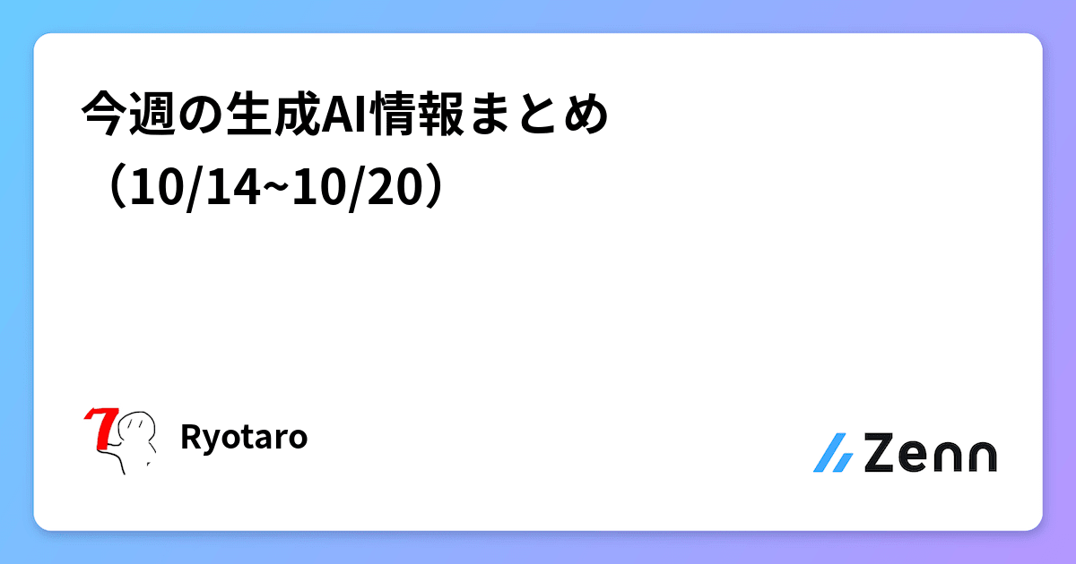 今週の生成AI情報まとめ（10/14~10/20）