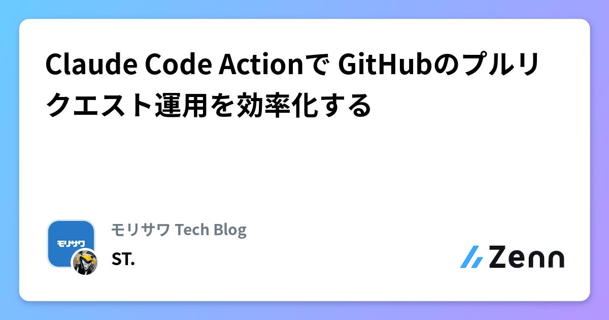 Claude Code Actionで GitHubのプルリクエスト運用を効率化する