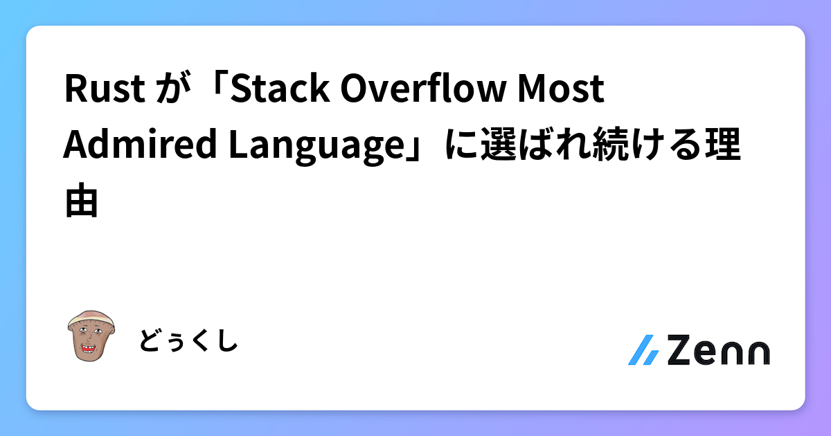 Rustが「Stack Overflow Most Admired Language」に選ばれ続ける理由:言語設計と開発体験の探求