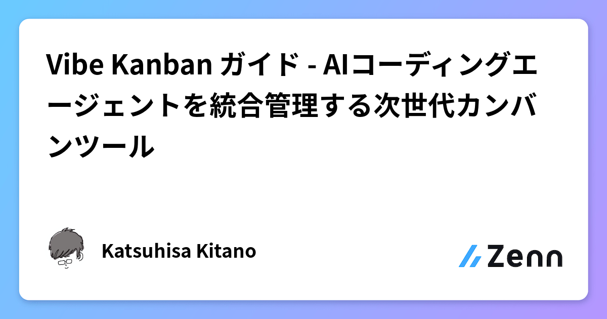 Vibe Kanban ガイド - AIコーディングエージェントを統合管理する次世代カンバンツール