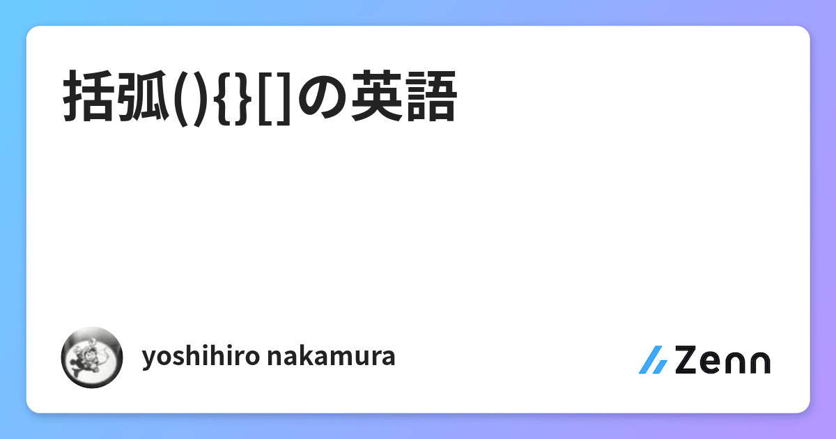 括弧 の英語