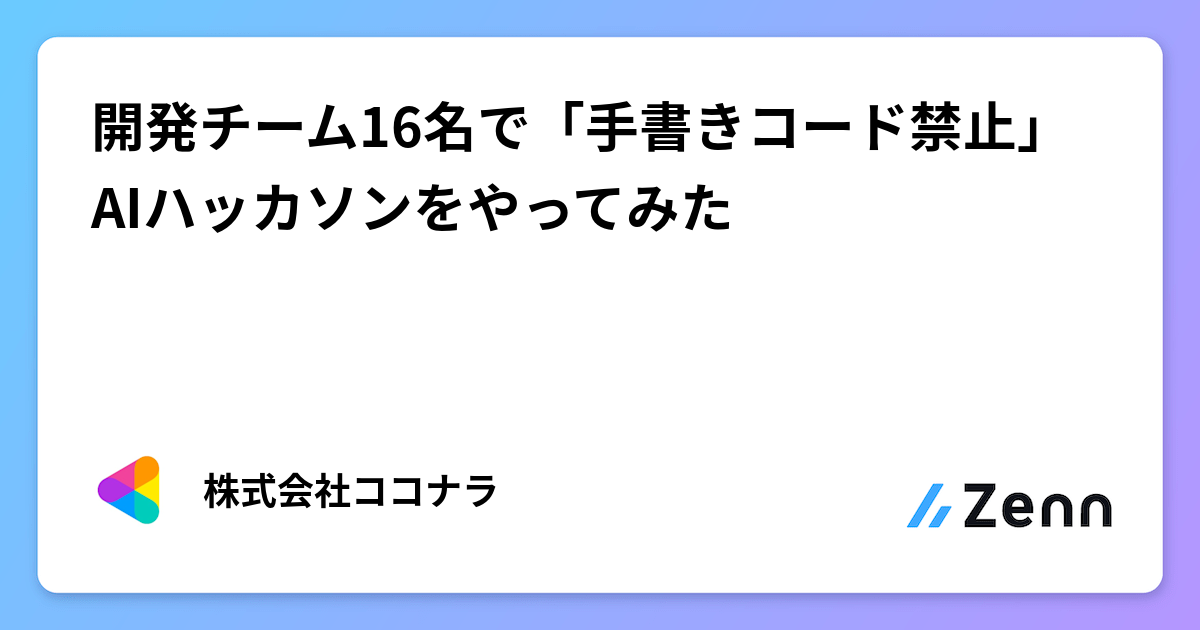 「手書きコード禁止」AIハッカソン開催レポート:ココナラ開発チームの挑戦