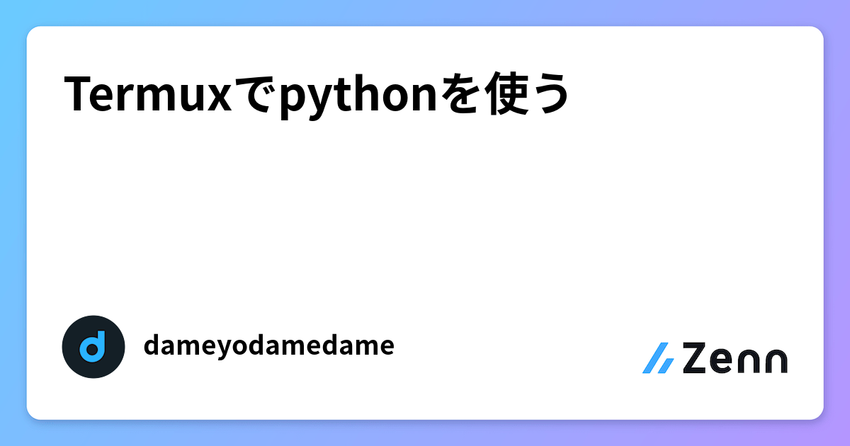 Termuxでpythonを使う