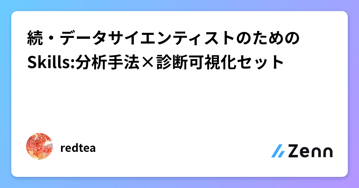 続・データサイエンティストのためのSkills:分析手法×診断可視化セット