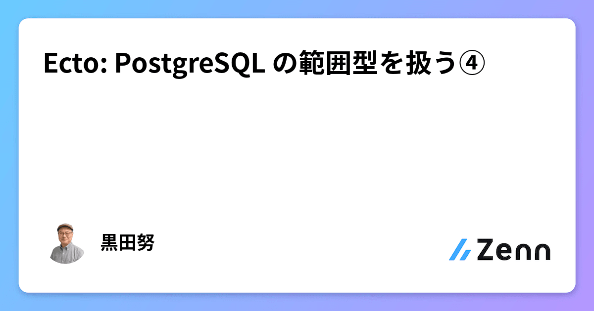 Ecto: PostgreSQL の範囲型を扱う④