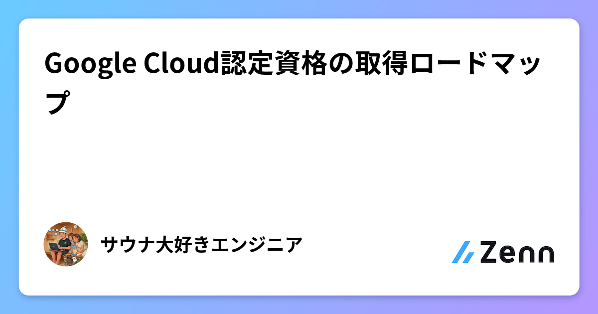 Google Cloud認定資格の取得ロードマップ