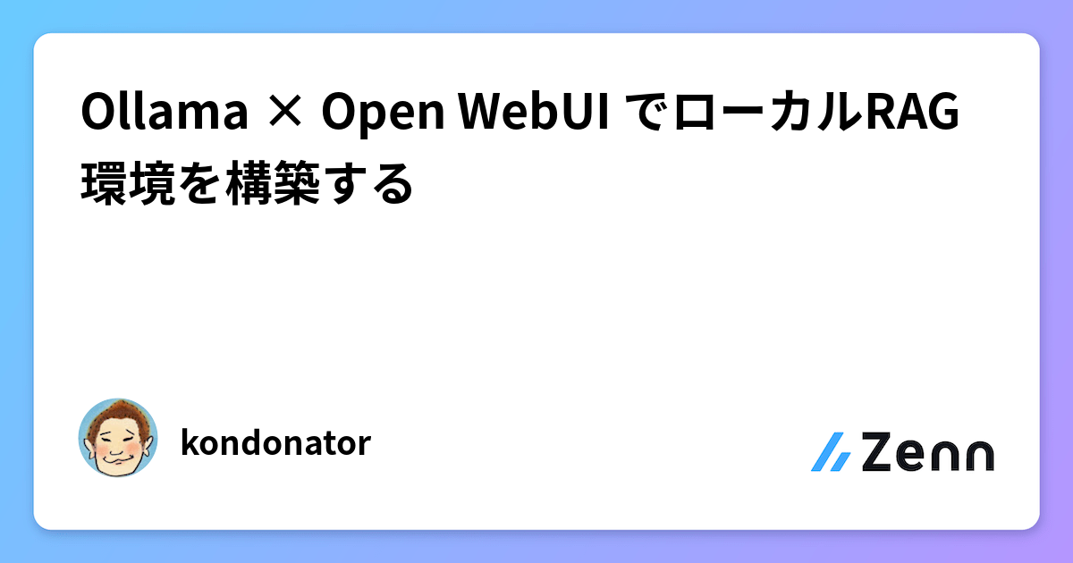 Ollama × Open WebUI でローカルRAG環境を構築する