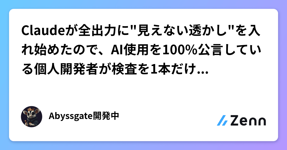 Claudeが全出力に"見えない透かし"を入れ始めたので、AI使用を100%公言している個人開発者が検査を1本だけ足した話