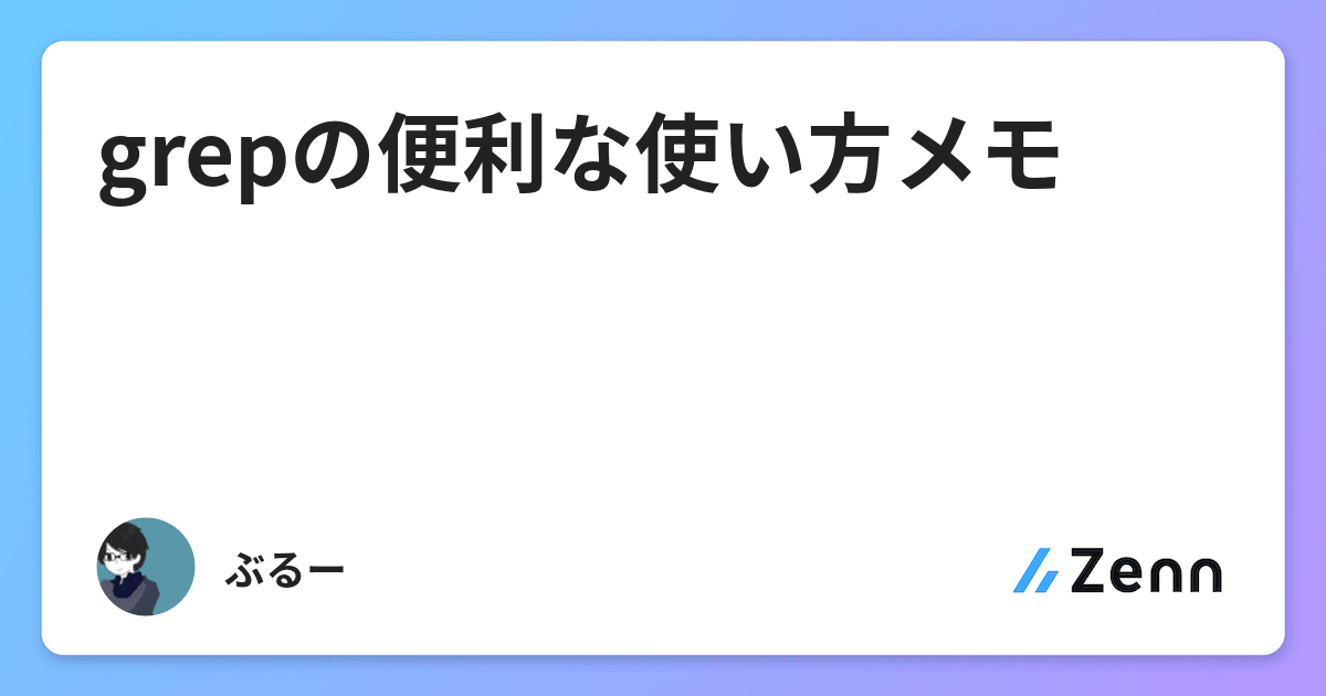 Grepの便利な使い方メモ