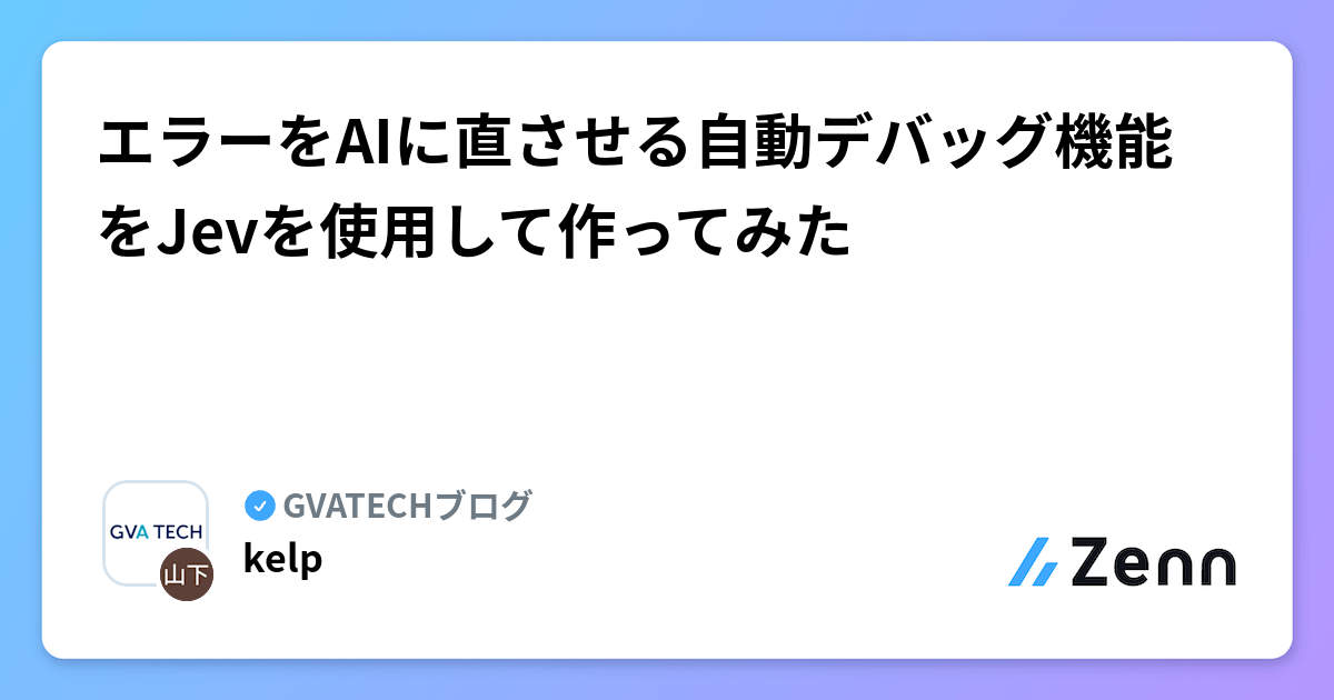 エラーをAIに直させる自動デバッグ機能をJevを使用して作ってみた