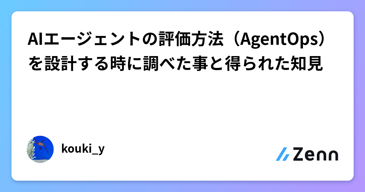 AIエージェントの評価方法（AgentOps）を設計する時に調べた事と得られた知見