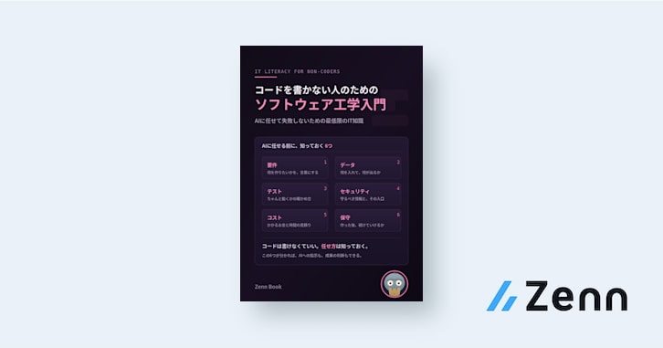 コードを書かない人のためのソフトウェア工学入門 — AIに任せて失敗しないための最低限のIT知識