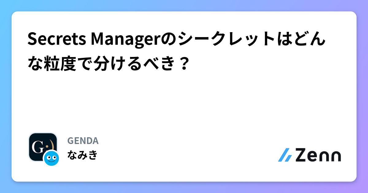 Secrets Managerのシークレットはどんな粒度で分けるべき?