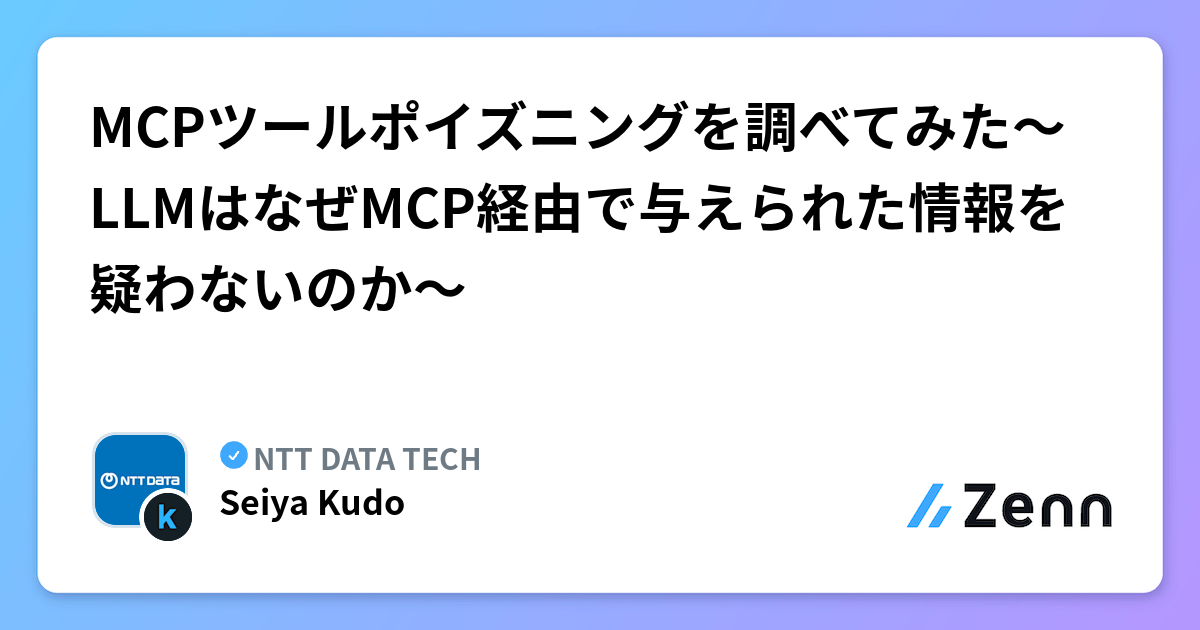 MCPツールポイズニングを調べてみた～LLMはなぜMCP経由で与えられた情報を疑わないのか～